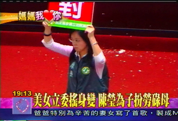 光輝五月／美女立委搖身變　陳瑩為子扮勞碌母