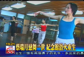 蔡瑞月戀舞一世　紀念館浴火重生