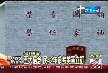 五大信念 民42年參考美軍立訂