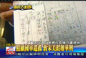 蔣宋美齡一手創辦 華興風光50年