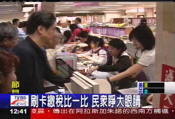 刷卡繳稅比一比　民眾睜大眼睛