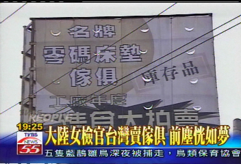 【新聞念真情】大陸女檢官台灣賣家具 前塵恍如夢