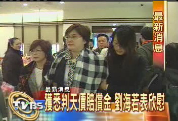 獲天價賠償　劉海若：努力走下去！