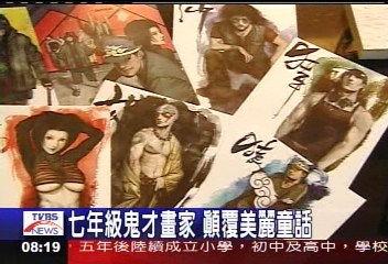 七年級鬼才畫家　顛覆美麗童話