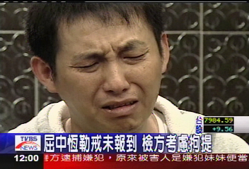屈中恆勒戒未報到 檢方考慮拘提