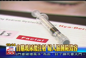 自購玻尿酸注射　婦人臉腫險毀容