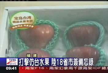 【瞭望福建】打擊仿台水果　陸18省市簽備忘錄