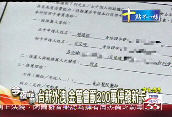 台新外洩　金管會罰200萬停發新卡