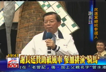 謝長廷贊助紙風車 參加排演「騎馬」