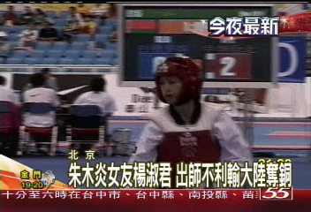 跆拳/〈快訊〉0:3輸給大陸選手 楊淑君奪銅牌