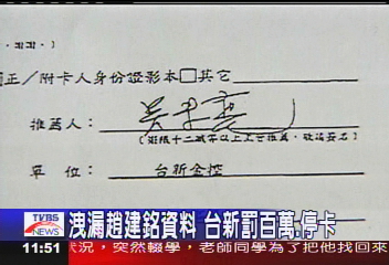 洩漏趙建銘資料　台新罰百萬、停卡