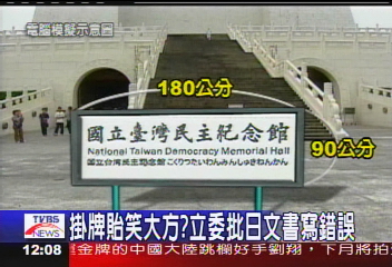 掛牌曝光？　立委公佈民主紀念館字樣