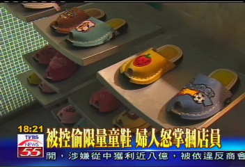 被控偷限量童鞋　婦人怒掌摑店員