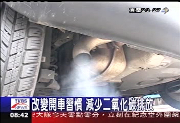 改變開車習慣　減少二氧化碳排放