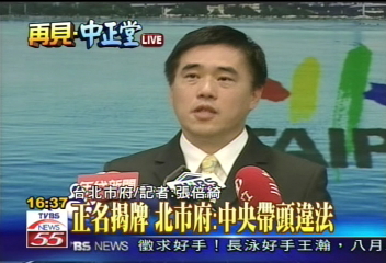 正名揭牌 郝龍斌批:中央帶頭違法