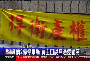 價2億停車場 買主口說無憑爆衝突