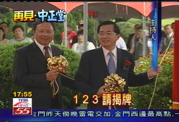 陳總統揭牌　中正紀念堂今改名