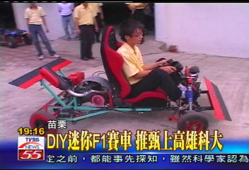 DIY迷你F1賽車 推甄上高雄科大