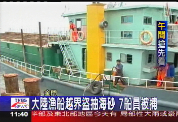 大陸漁船越界盜抽海砂 7船員被捕