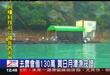 日月潭魚獲收租高　漁筏證搶手