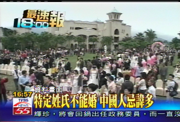 特定姓氏不能婚 中國人忌諱多