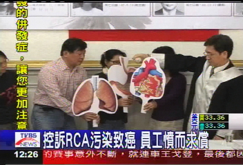 控訴RCA污染致癌 員工憤而求償