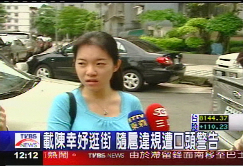 載陳幸妤逛街　隨扈違規遭口頭警告