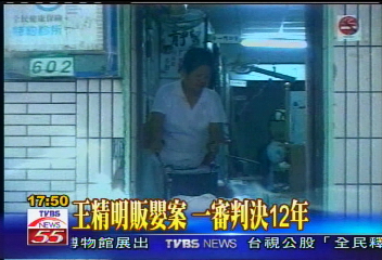 王精明販嬰案 一審判決12年