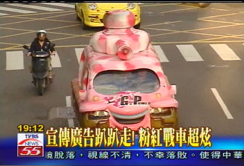 宣傳廣告趴趴走! 粉紅戰車超炫