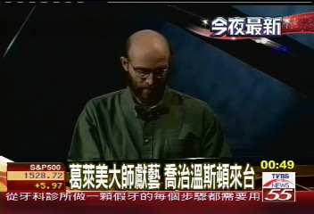 葛萊美大師獻藝 喬治溫斯頓來台