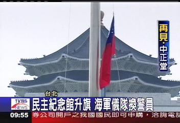 台灣民主紀念館升旗　海軍儀隊換員警