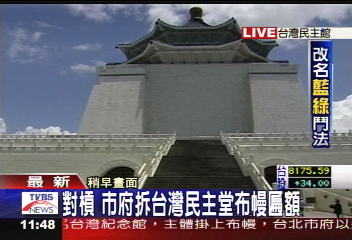 〈快訊〉對槓 市府拆台灣民主堂布幔匾額