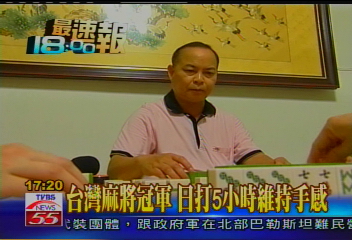 台灣麻將冠軍 日打5小時維持手感
