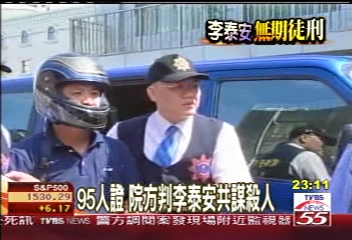 誰在搞軌/95人證 院方判李泰安共謀殺人