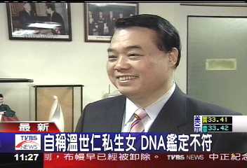自稱溫世仁私生女 DNA鑑定不符