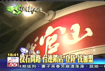 投石問路 台連鎖店「登陸」找加盟