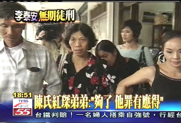 誰在搞軌/李泰安被判無期 陳氏家人:很公平