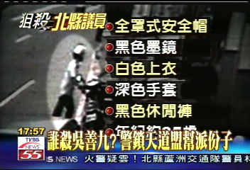 善九槍擊／誰殺吳善九？　警鎖天道盟幫派份子