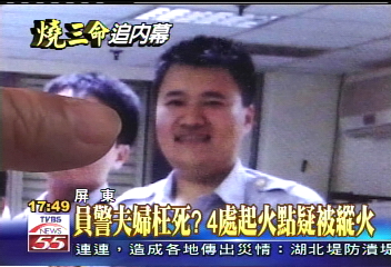 員警夫婦枉死? 4處起火點疑被縱火