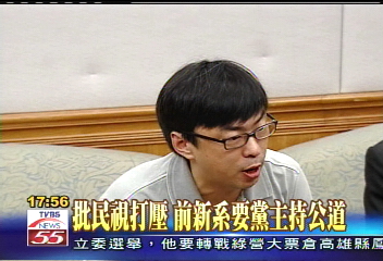 前新系敗選 點名民視介入初選