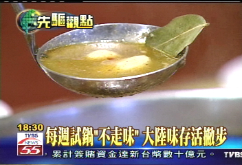 每周試鍋「不走味」 大陸味存活撇步