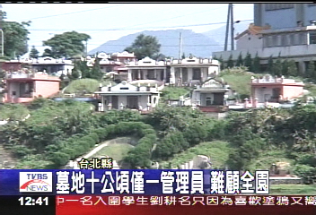 竄改死亡日、假修繕　佔著公墓不放