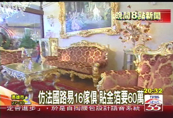 仿法國路易16傢俱　貼金箔要60萬