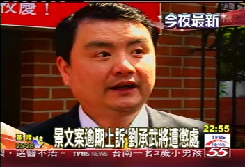 景文案逾期上訴 劉承武將遭懲處