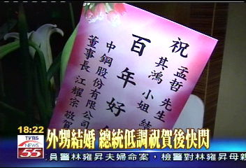 外甥結婚　總統與張揆低調祝賀