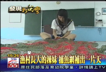 漁村長大的辣妹　捕魚網補出一片天