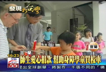 師生愛心捐款 幫助身障學童買校車
