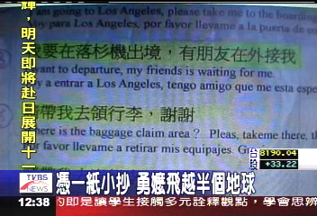 小抄+比手畫腳　勇嬤飛越半個地球