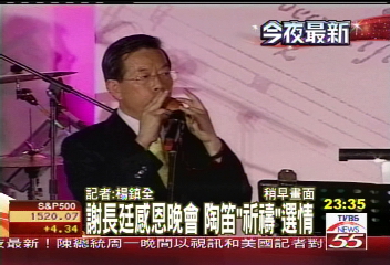 謝長廷感恩晚會　呂游蘇都缺席
