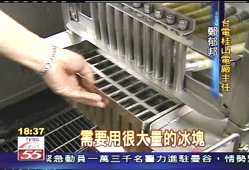 昔冷卻電廠混凝土　今製作冰棒